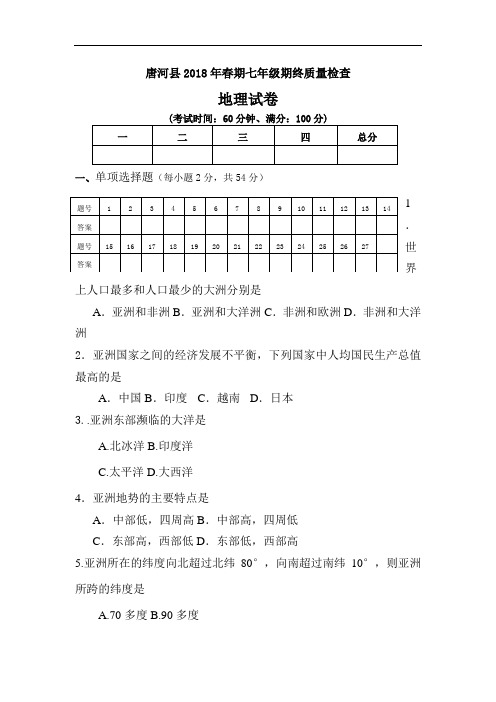 七年级地理试题-新人教版七年级地理下册期末考试试卷2 最新