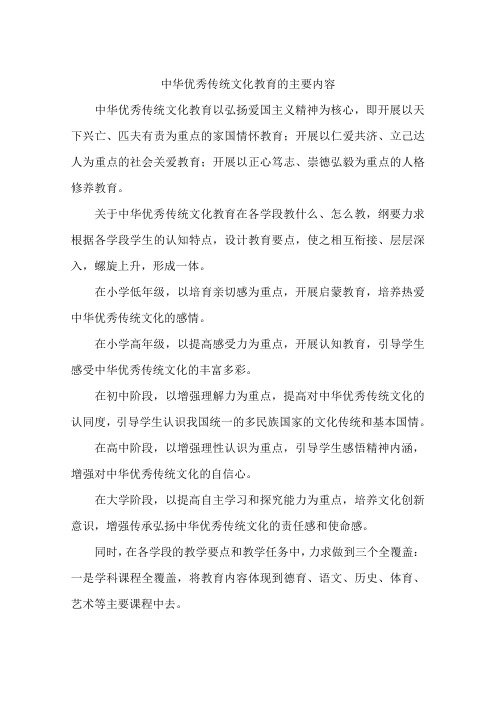 中华优秀传统文化教育的主要内容