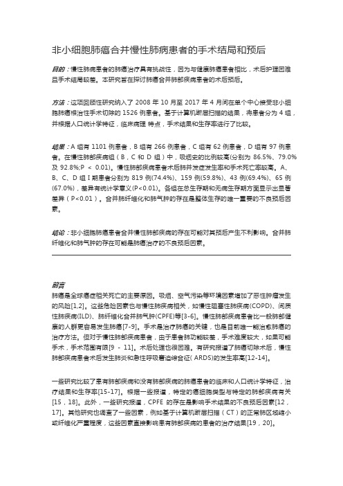 非小细胞肺癌合并慢性肺病患者的手术结局和预后