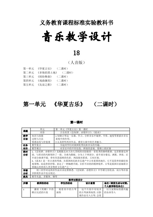 人音版初中音乐九年级下册全册教案