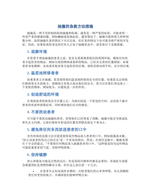 抽搐的急救方法措施