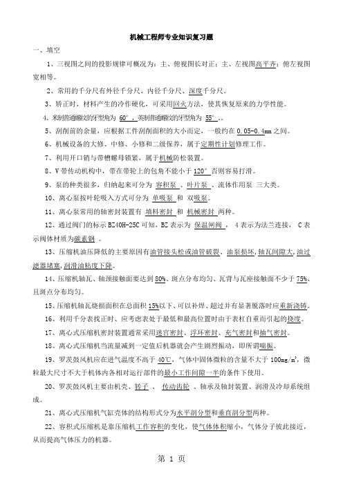 机械工程师专业知识复习题word资料12页