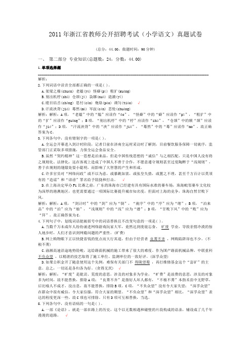 2011年浙江省教师公开招聘考试(小学语文)真题试卷