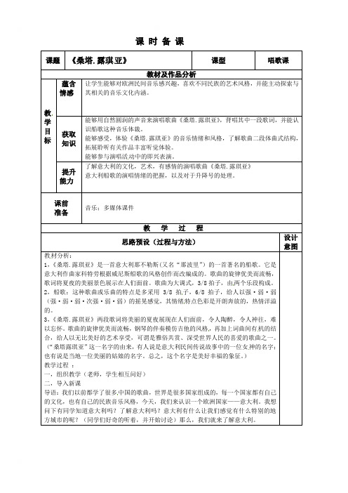 山东省青岛第五中学人音版七年级音乐上册教案：第四单元桑塔露琪亚