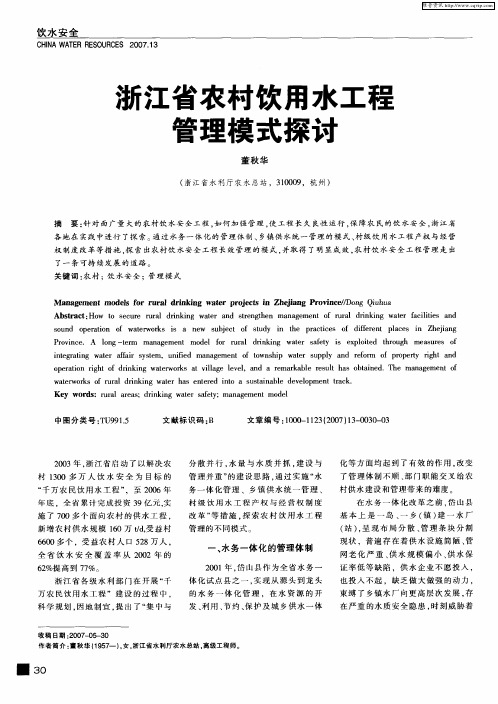 浙江省农村饮用水工程管理模式探讨