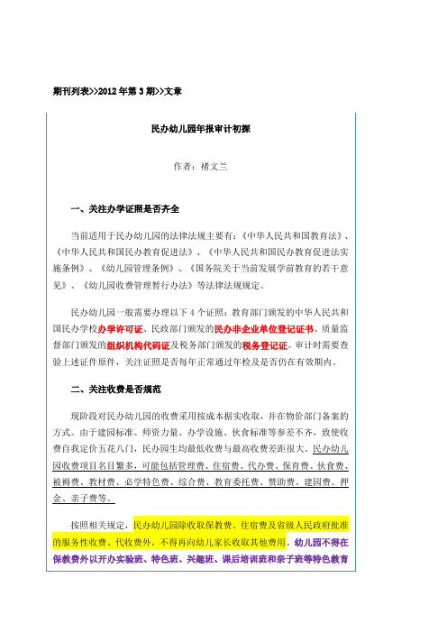 民办幼儿园审计注意事项
