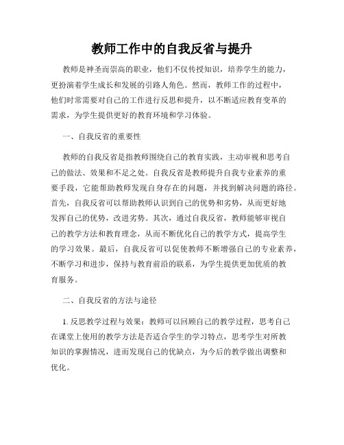 教师工作中的自我反省与提升