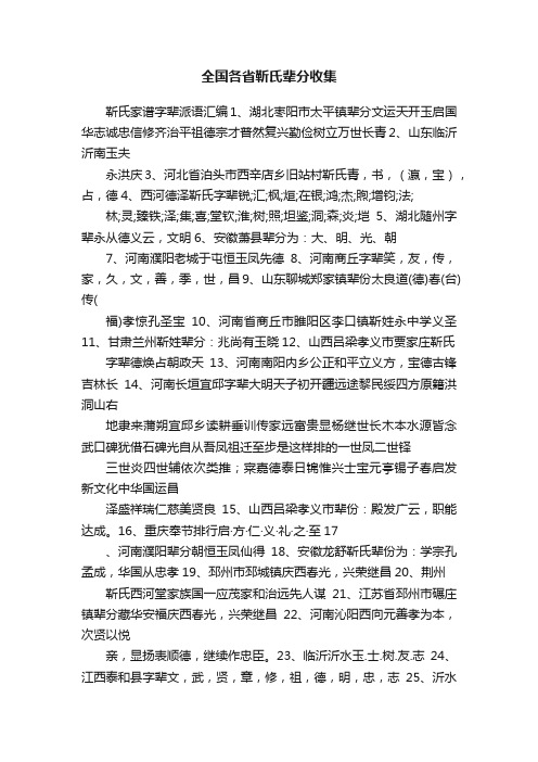 全国各省靳氏辈分收集