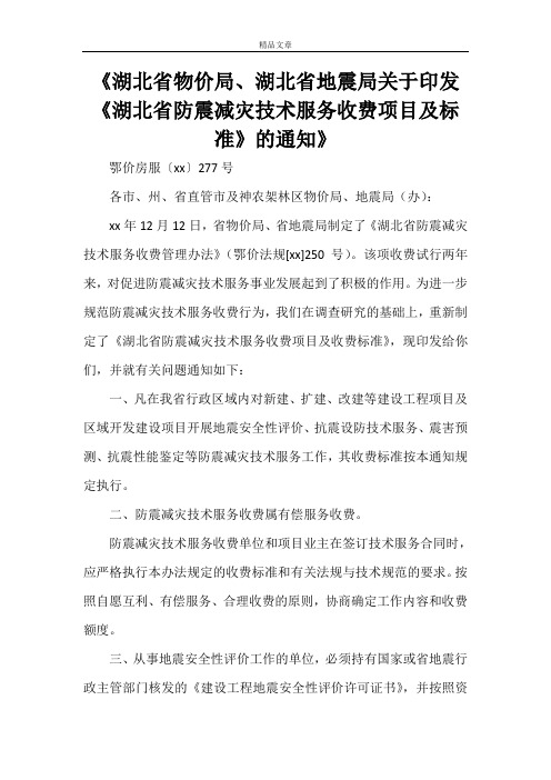 《湖北省物价局、湖北省地震局关于印发《湖北省防震减灾技术服务收费项目及标准》的通知》