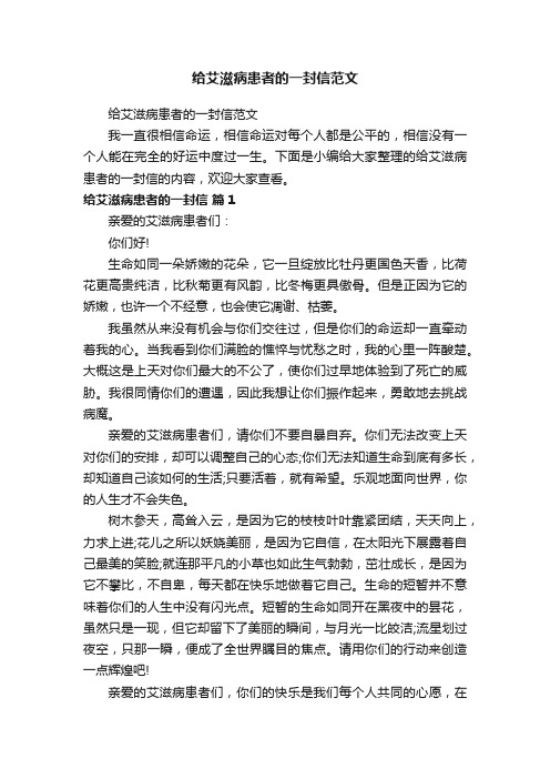 给艾滋病患者的一封信范文