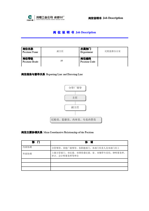 副主任岗位说明书范例