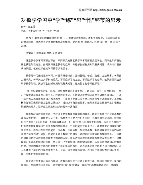 对数学学习中“学”“练”“思”“悟”环节的思考