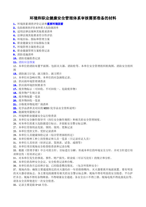 环境和职业健康安全管理体系审核需要准备的材料