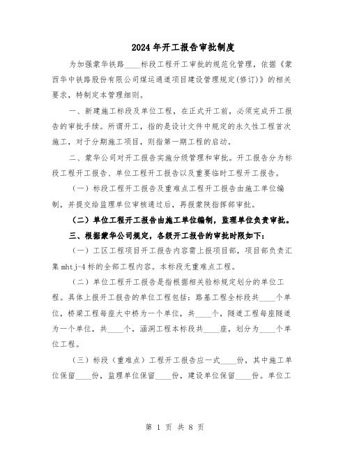 2024年开工报告审批制度(三篇)