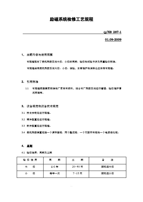 励磁系统检修工艺规程