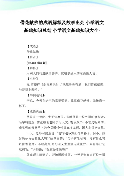借花献佛的成语解释及故事出处-小学语文基础知识归纳.doc