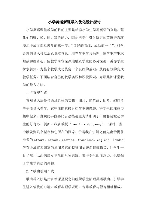 小学英语新课导入优化设计探讨