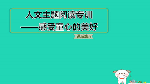 福建省2024二年级语文下册第四单元人文主题阅读专训pptx课件人教部编版