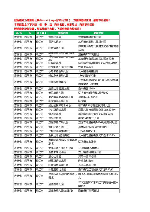 2020新版吉林省四平市双辽市托儿所工商企业公司商家名录名单黄页联系电话号码地址大全100家