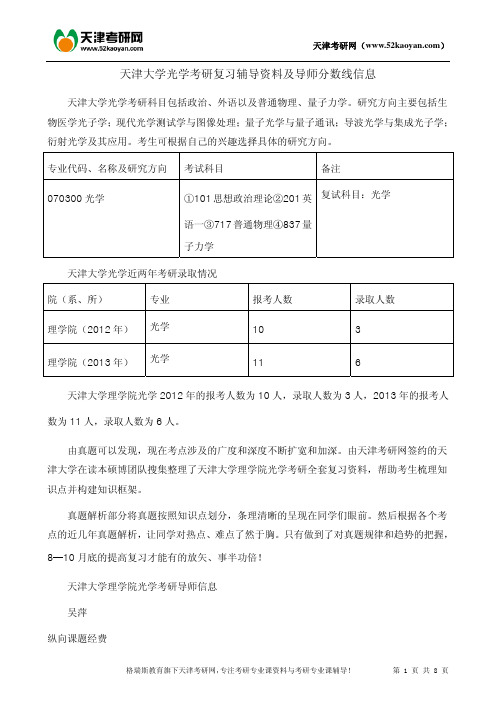 天津大学光学考研复习辅导资料及导师分数线信息