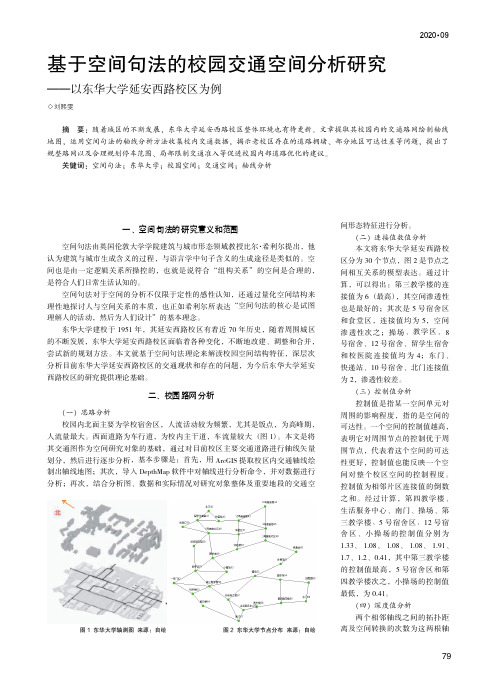 基于空间句法的校园交通空间分析研究——以东华大学延安西路校区为例