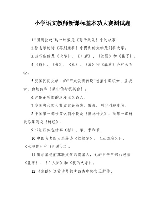 小学语文教师新课标基本功大赛测试题