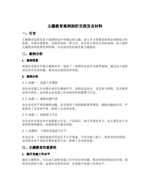 主题教育案例剖析交流发言材料