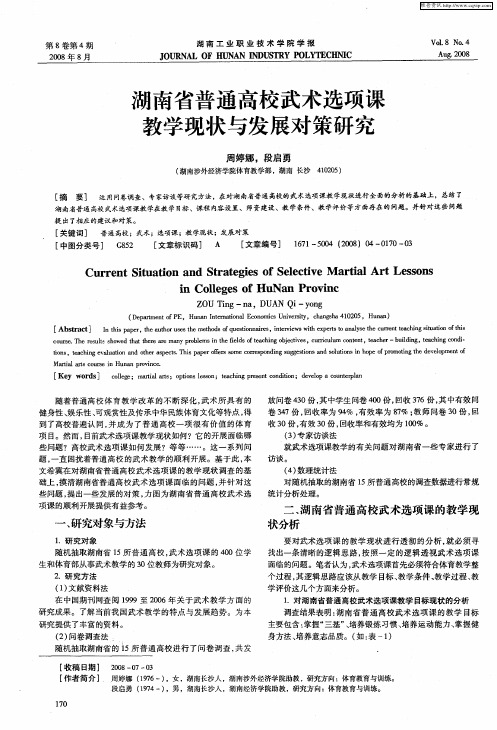 湖南省普通高校武术选项课教学现状与发展对策研究