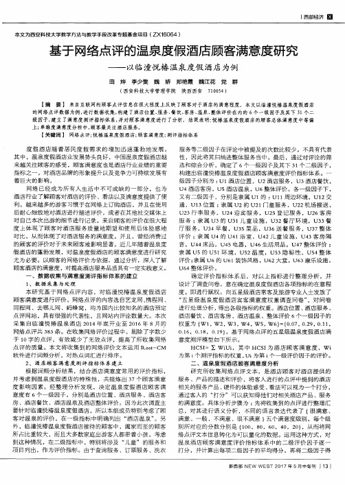 基于网络点评的温泉度假酒店顾客满意度研究——以临潼悦椿温泉度