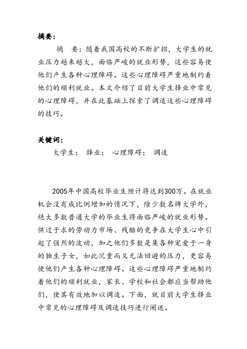 目前大学生择业过程中的心理障碍及其调适doc