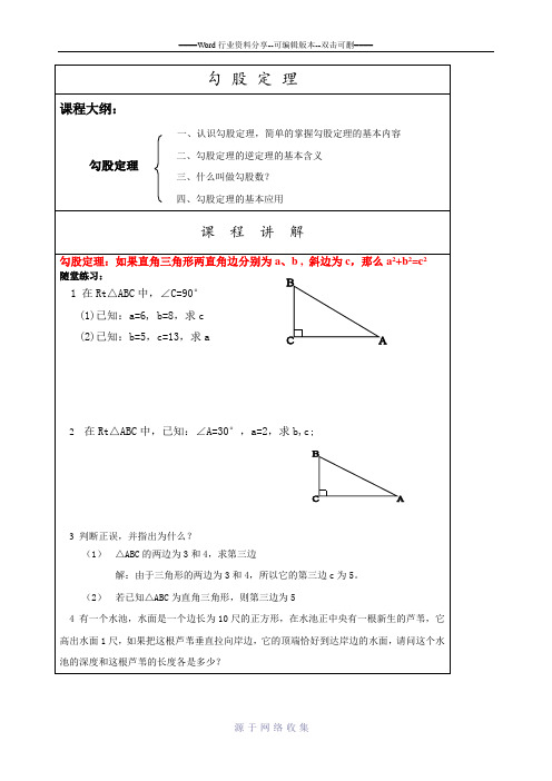 8-1-北师大版-八年级-勾股定理-一对一-教案