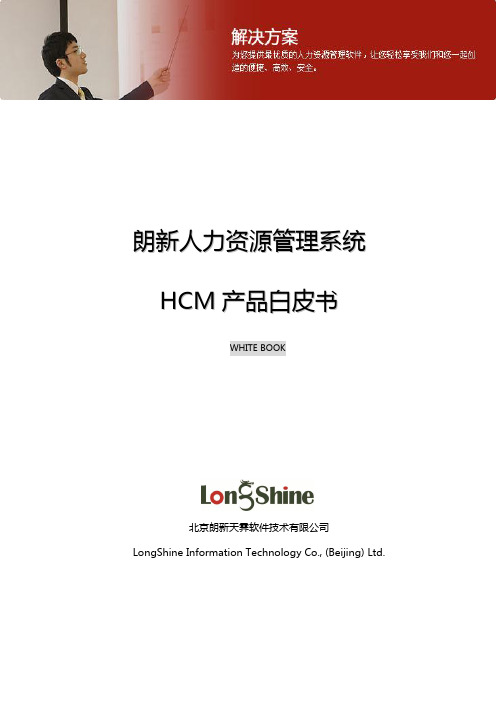 朗新HCM产品白皮书  20130131版