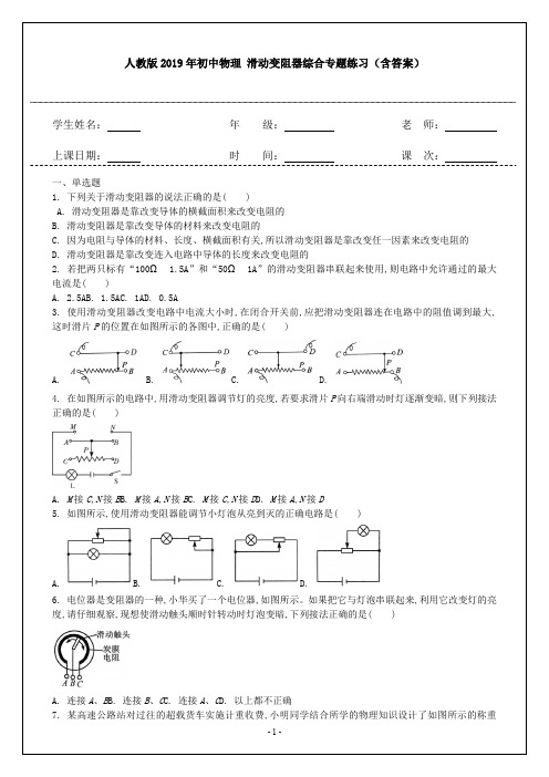 人教版2019年初中物理 滑动变阻器综合专题练习(含答案)