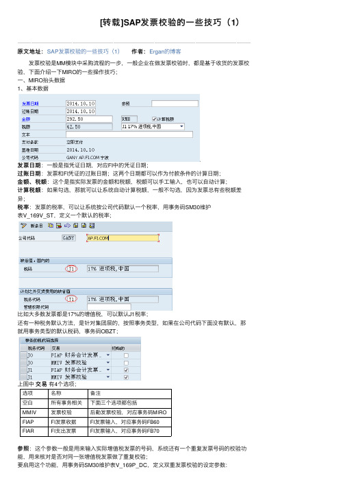 [转载]SAP发票校验的一些技巧（1）