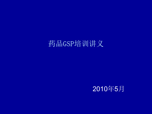 GSP培训讲义