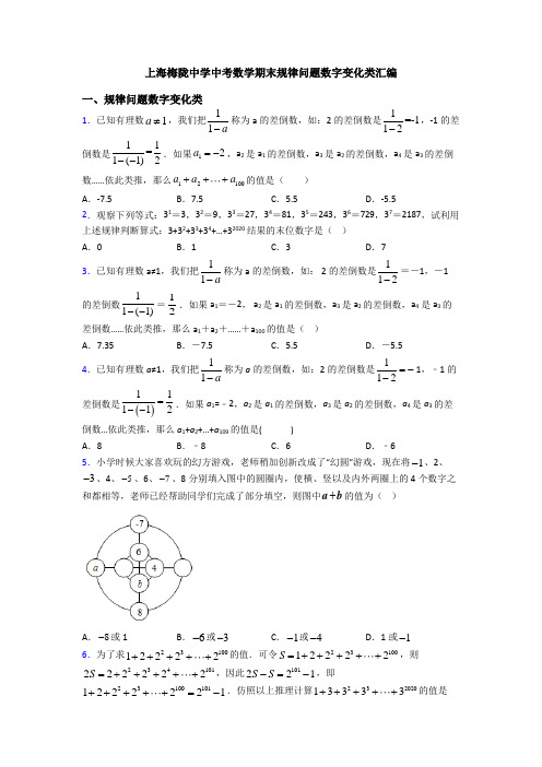 上海梅陇中学中考数学期末规律问题数字变化类汇编