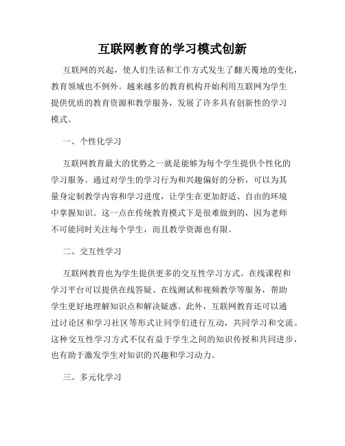 互联网教育的学习模式创新