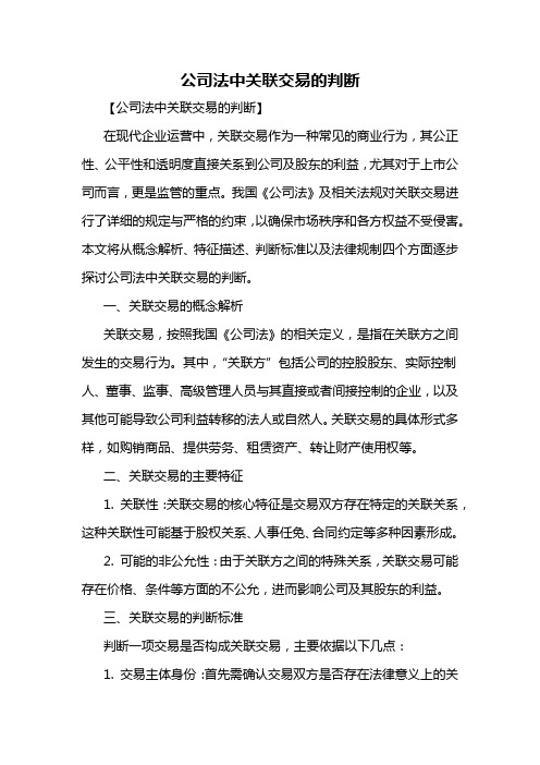 公司法中关联交易的判断