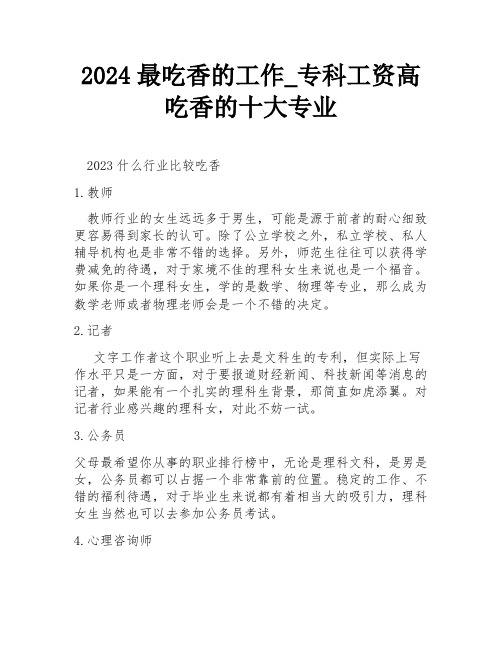 2024最吃香的工作_专科工资高吃香的十大专业