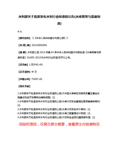 水利部关于批准发布水利行业标准的公告(水库降等与报废标准)