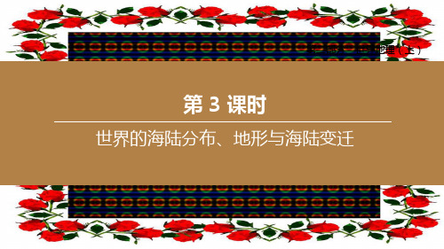 中考地理复习方案 第二部分 世界地理(上)第03课时 世界的海陆分布、地形与海陆变迁地理