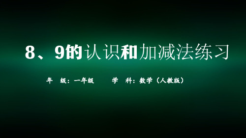 一年级【数学(人教版)】8、9的认识和加减法练习-2PPT课件