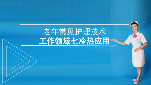 老年常见护理技术：使用冰袋物理降温