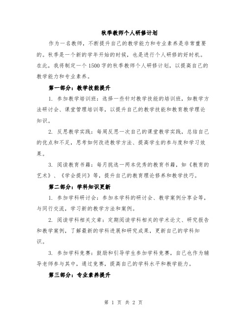 秋季教师个人研修计划