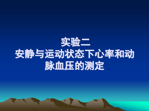 安静及运动状态下心率及动脉血压的测定