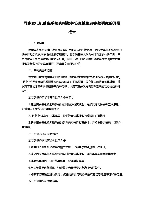 同步发电机励磁系统实时数字仿真模型及参数研究的开题报告