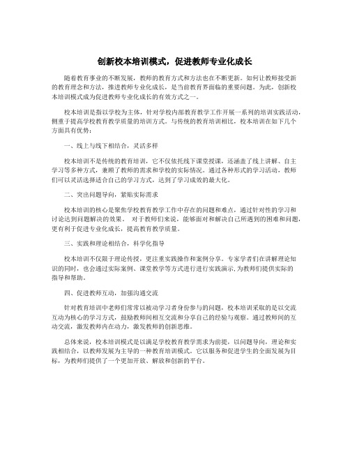 创新校本培训模式,促进教师专业化成长