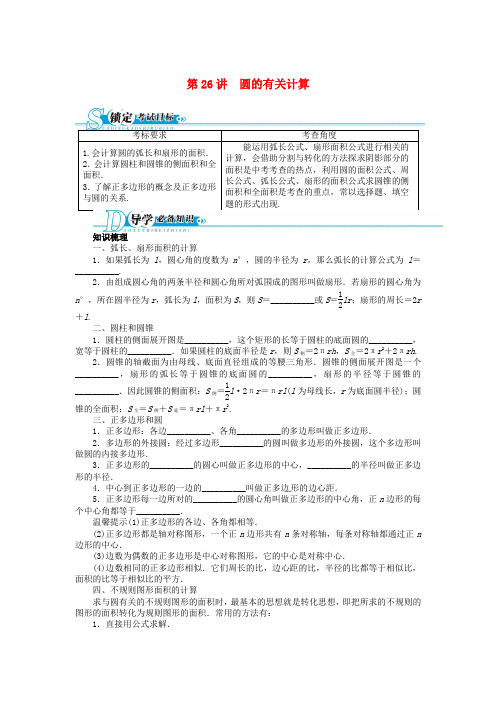 中考数学总复习 第26讲 圆的有关计算二次函数(基础讲