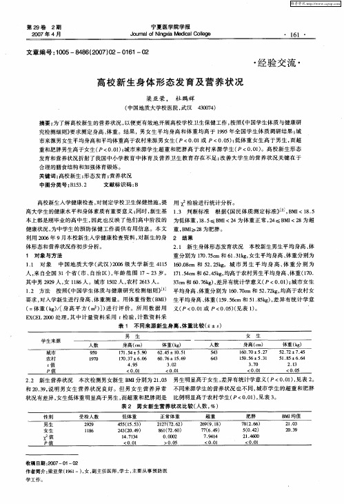 高校新生身体形态发育及营养状况