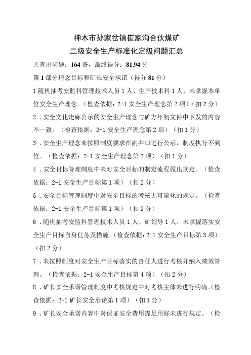 1神木市孙家岔镇崔家沟合伙煤矿标准化验收问题汇总